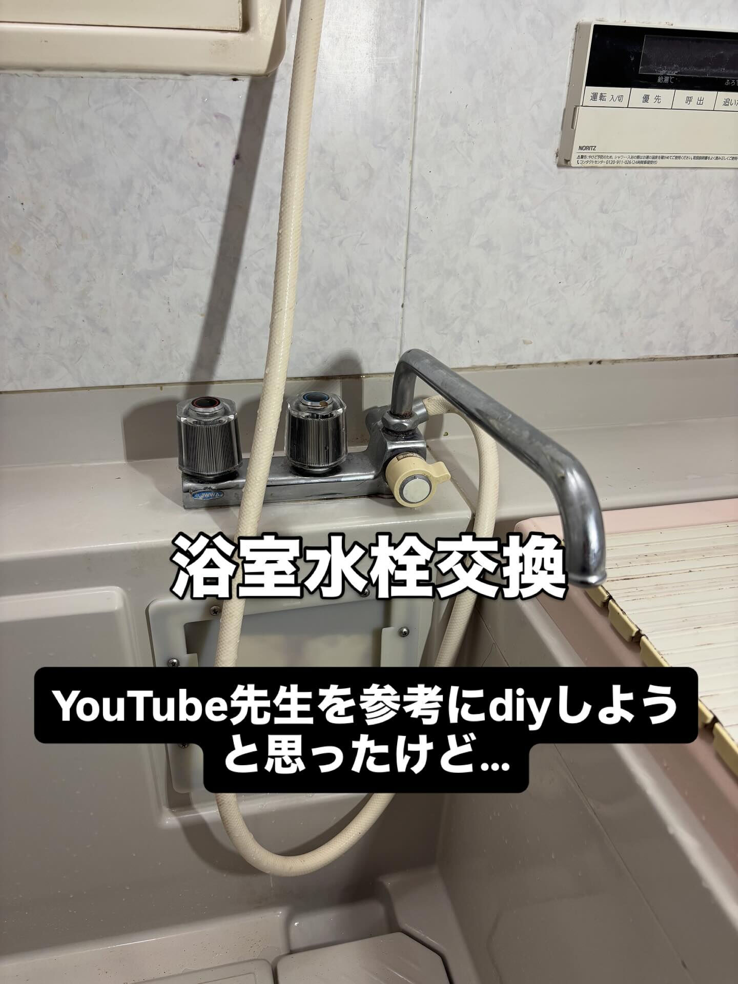 浴室水栓交換🚿