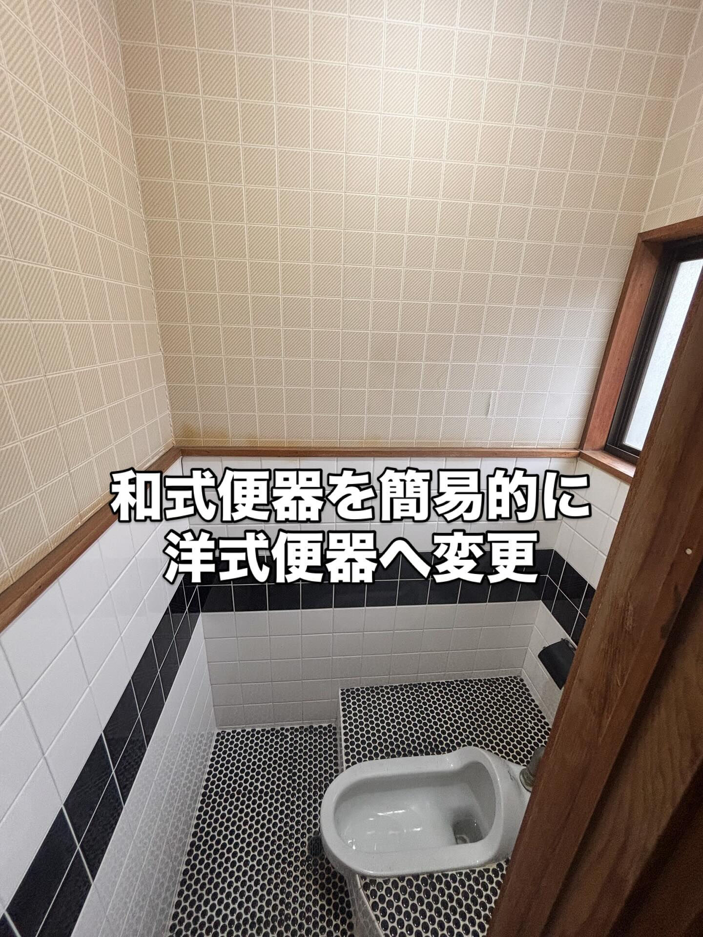 🚽和式から洋式への簡易リフォーム！費用を抑えて快適に変身✨