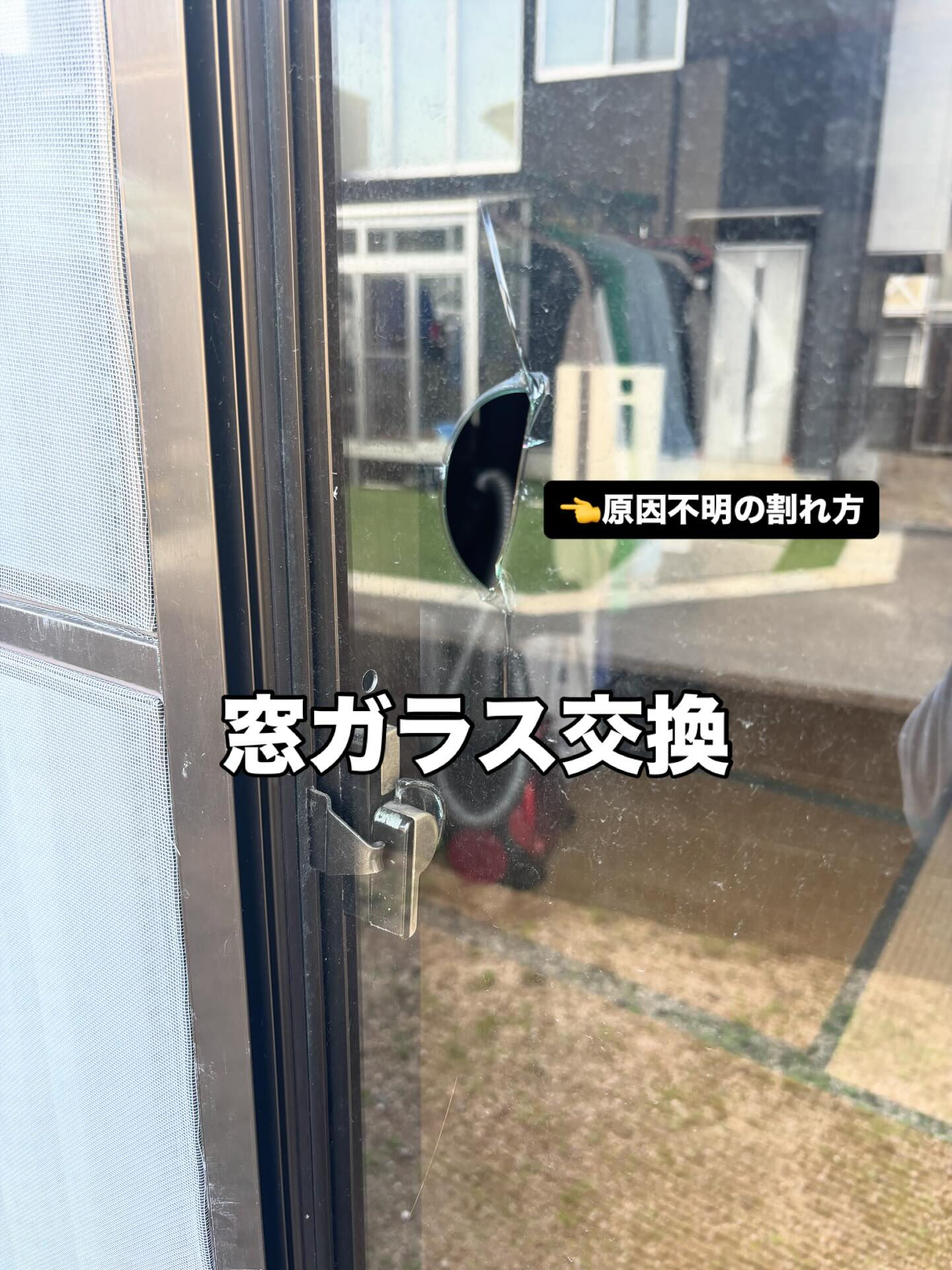 窓ガラス交換