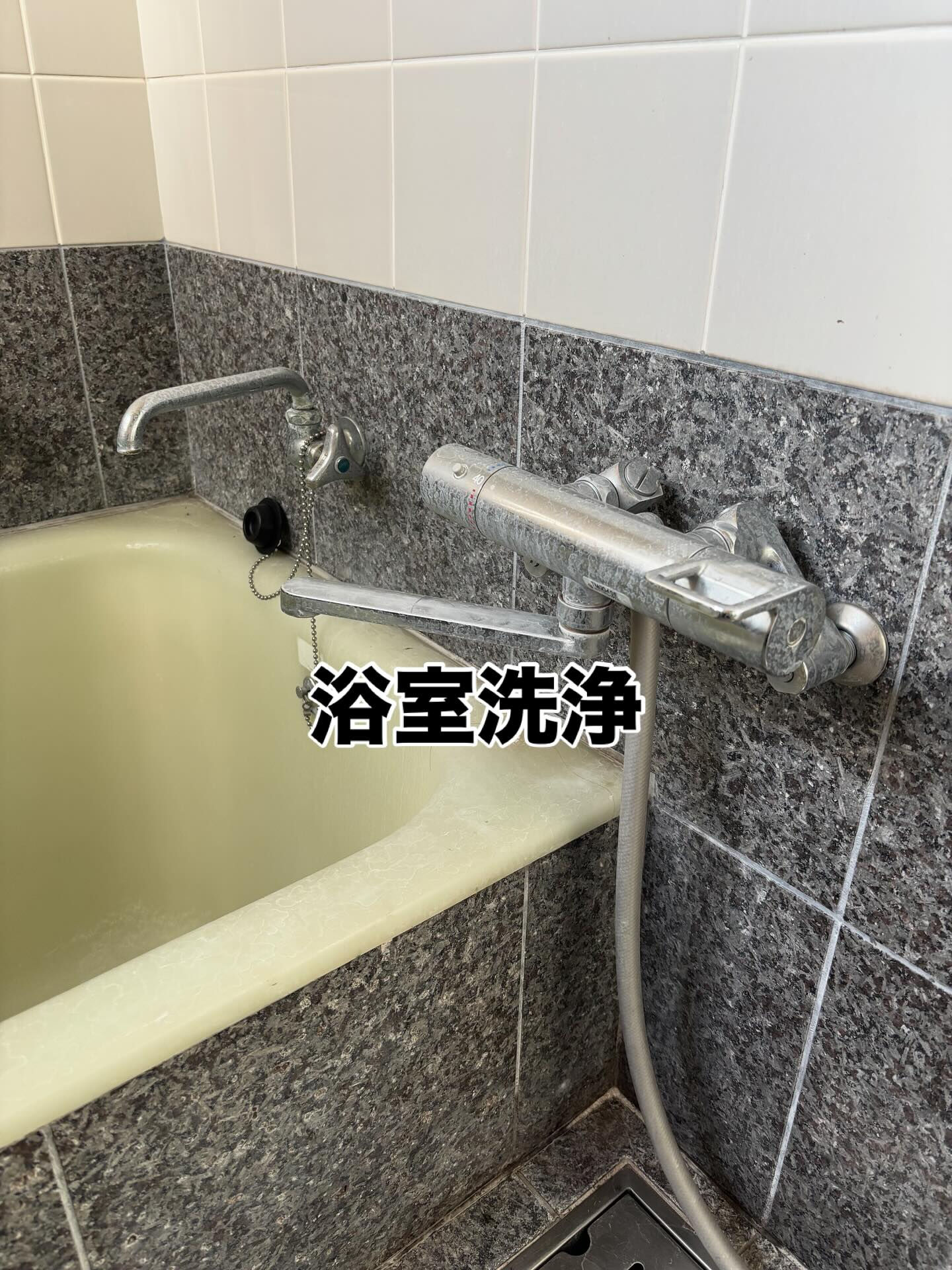 浴室洗浄