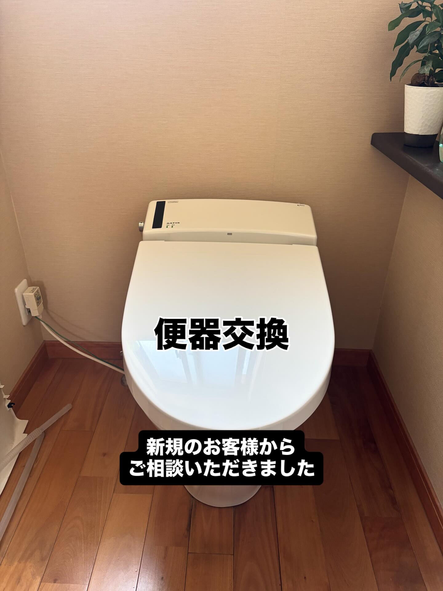 便器交換🚽