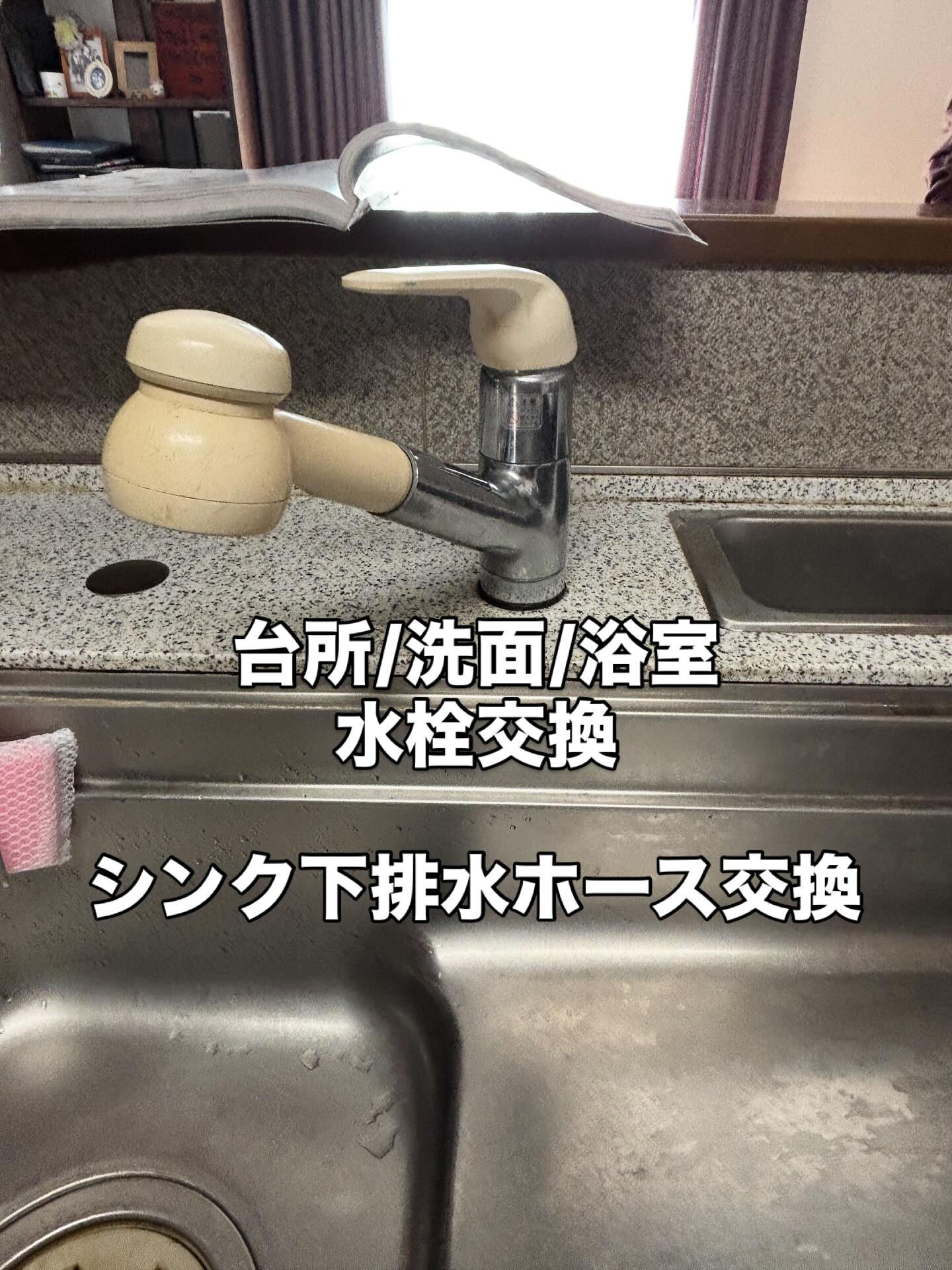 水栓交換、排水ホース交換