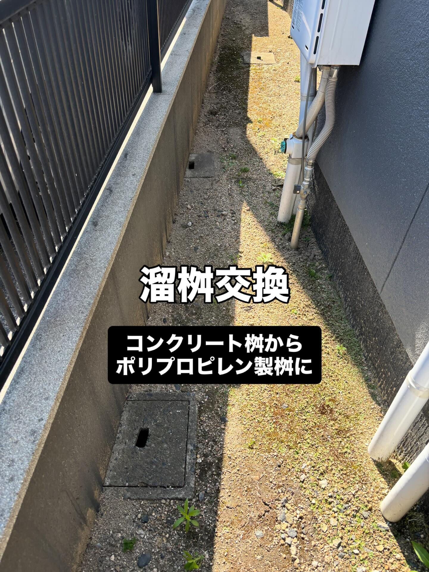 溜桝交換
