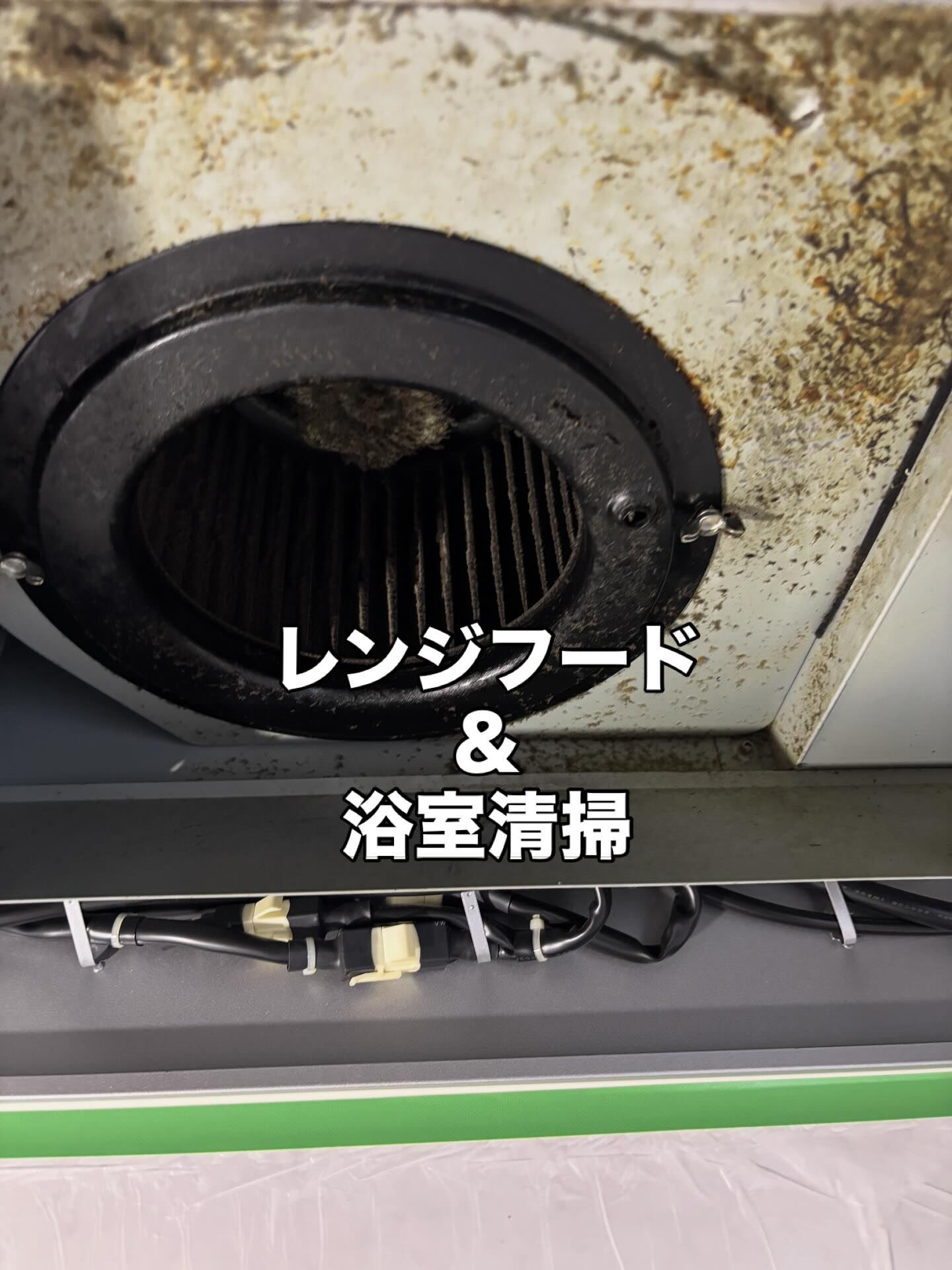 レンジフード＆浴室清掃