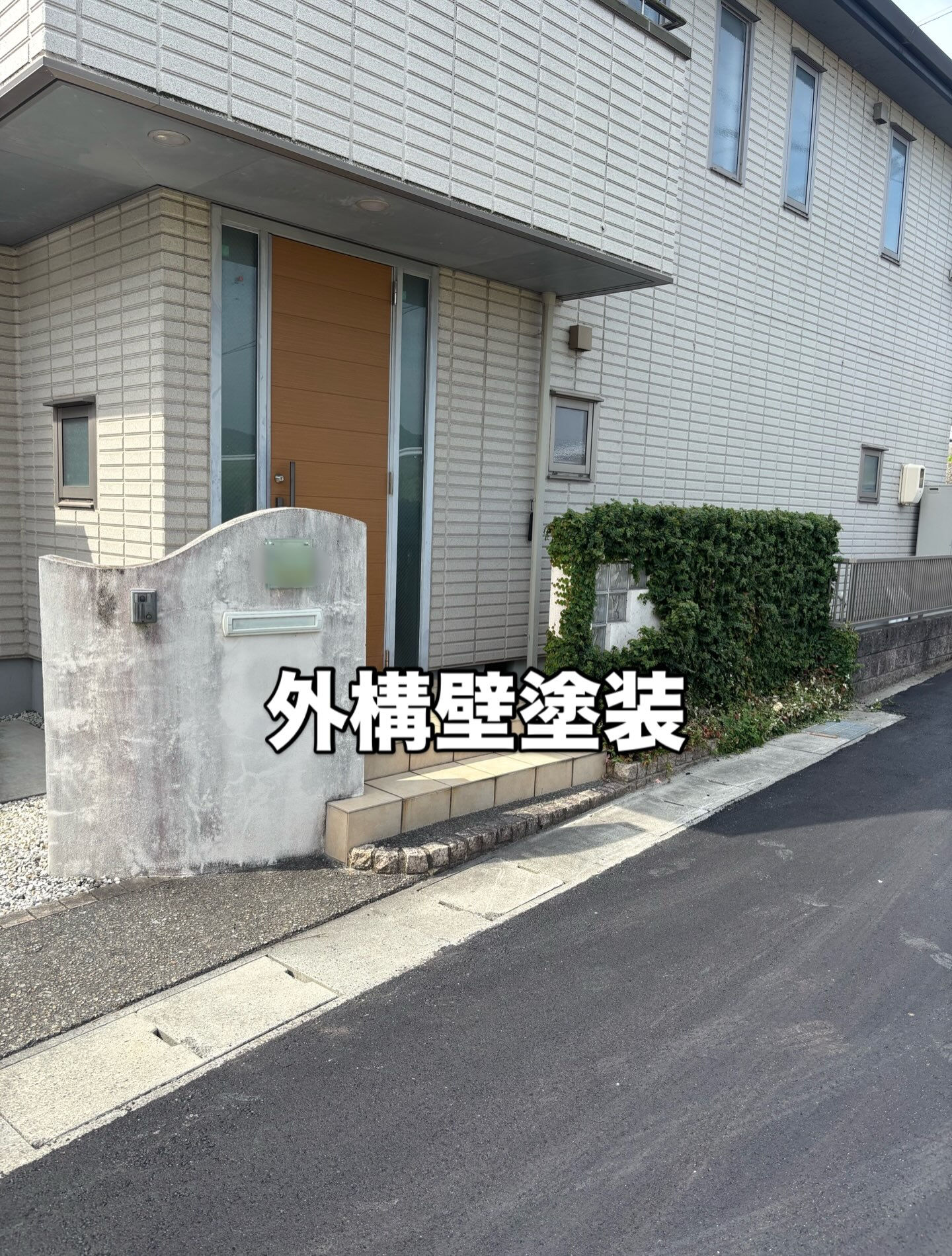 外構壁塗装