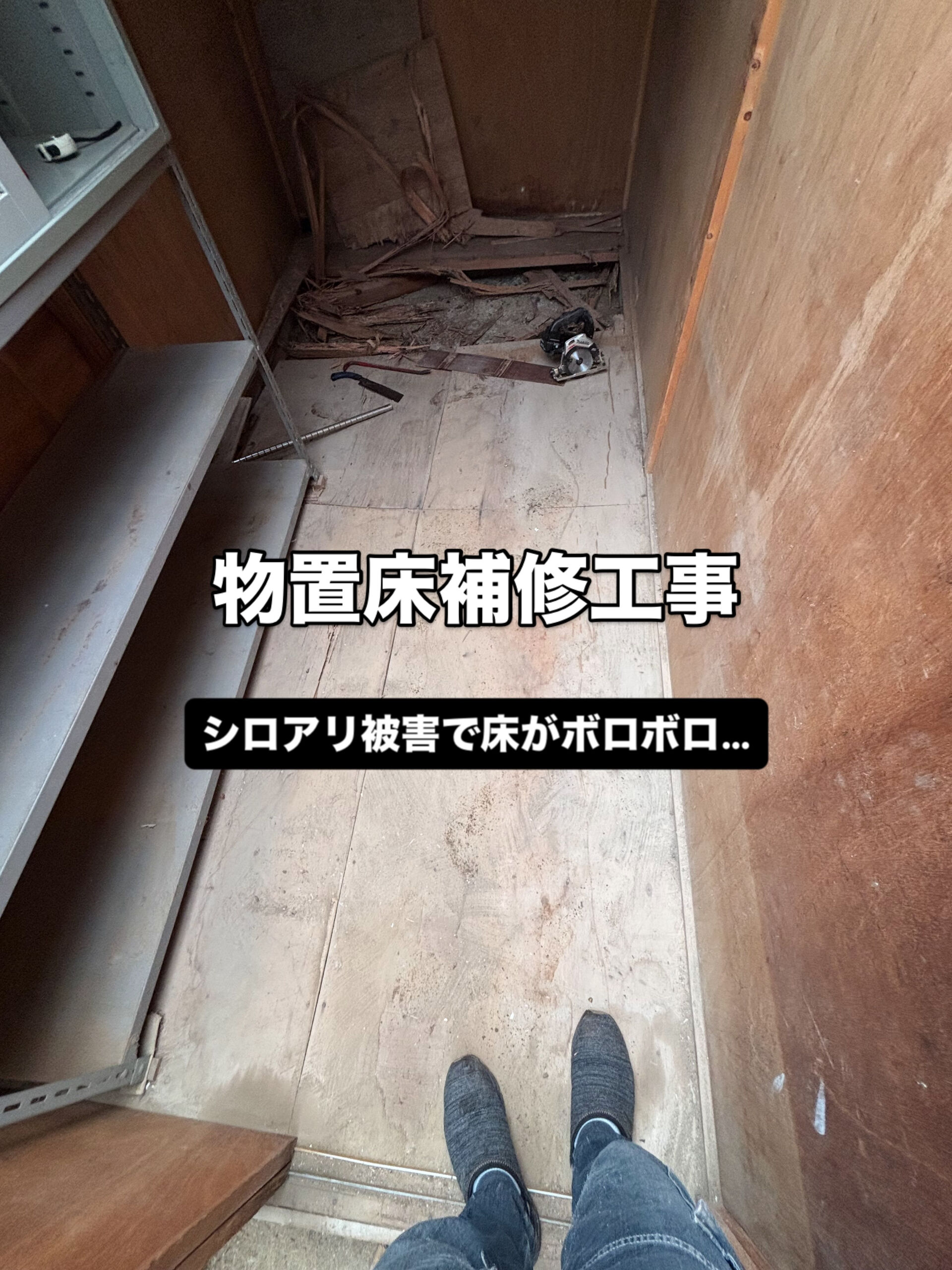 物置床補修工事