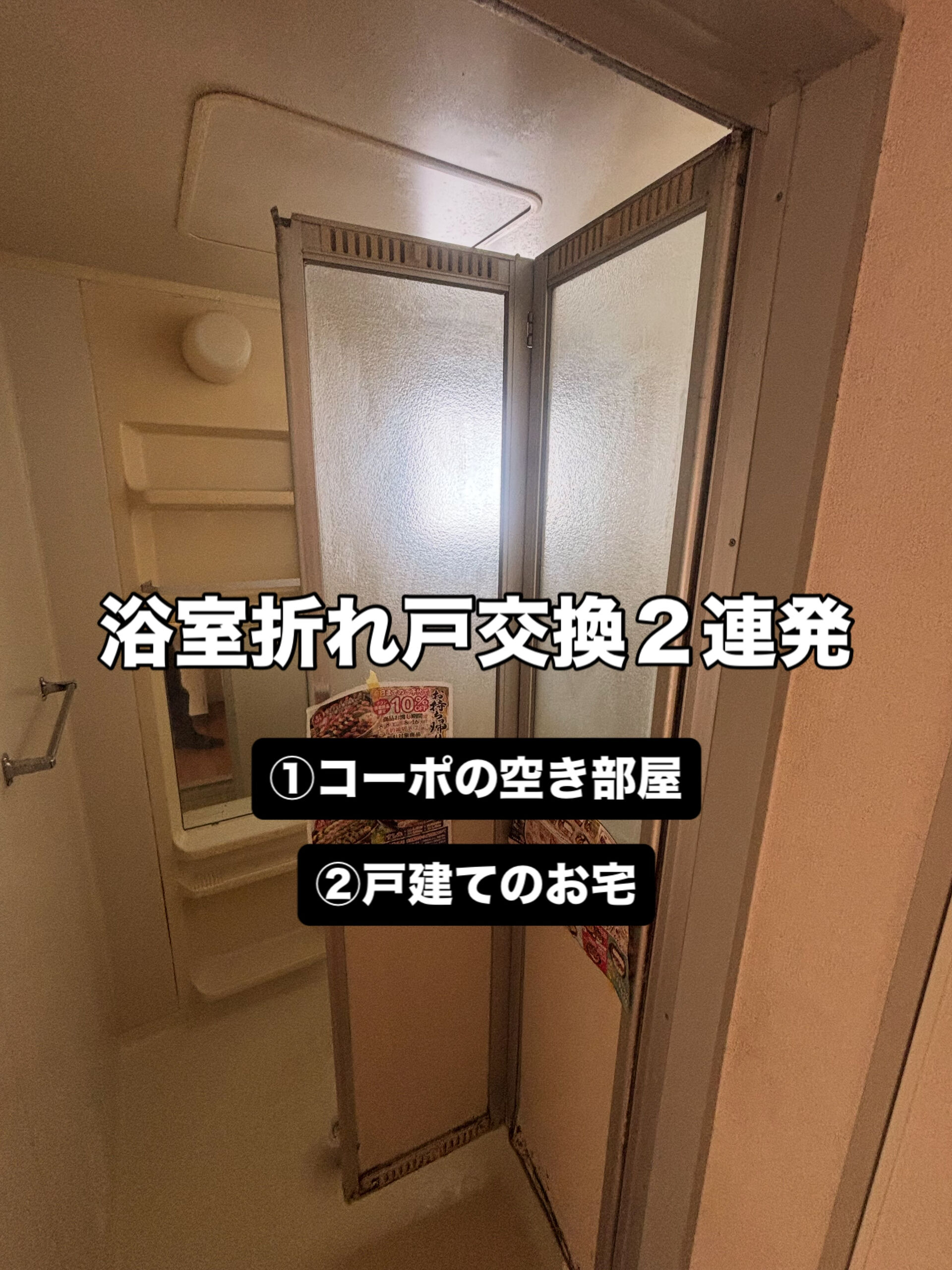 浴室折れ戸交換